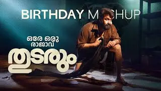 MOHANLAL Birthday Special Mashup 2025 | May 21 | Tribute To The Complete Actor | Richu Varghese