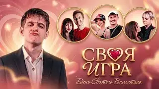 СВОЯ ИГРА в честь ДНЯ ВЛЮБЛЕННЫХ - ПОБЕДИТЕЛЬ ПОЛУЧАЕТ 500.000 (evelone, shadowkekw, stintik, и др.)