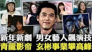【TVBS娛樂頭條#215】新年新劇國內外男女藝人飆演技 青龍影帝玄彬事業攀高峰 陽光女子合唱團眼淚收割機｜TVBS新聞 @TVBSNEWS01