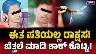 Belagavi Crime : ಈತ ಪತಿಯಲ್ಲ ರಾಕ್ಷಸ.! ಬೆತ್ತಲೆ ಮಾಡಿ​​ ಶಾಕ್​​ ಕೊಟ್ಟ.! | Rebel TV