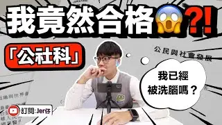 試做「公社科」樣本試卷！｜香港中學生將沒有批判思維？｜中文字幕（CC）｜Jer仔