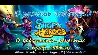 Shop heroes: О РАБОТНИКАХ, РЕЦЕПТАХ И НАВЫКАХ