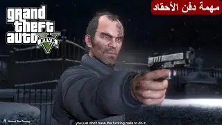 قراند 5 جاتا - مهمة دفن الأحقاد - GTA V - Bury the Hatchet - Pack Man - #18