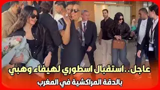 عاجل..استقبال اسطوري لهيفاء وهبي بالدقة المراكشية في المغرب موازين