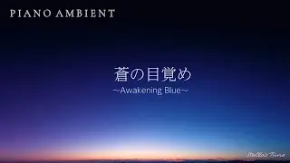 【PIANO AMBIENT】蒼の目覚め ～Awakening Blue～ / 目覚めの時間、読書や瞑想、何も考えずに過ごす朝のひとときに☕