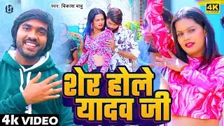 #video - शेर होले यादव जी | #Vikash Babu | Sher Hole #Yadav Jee | New #Bhojpuri Song 2025