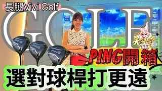 『長腿Vivi』PING 1號木開箱，教你選對球桿打更遠💪