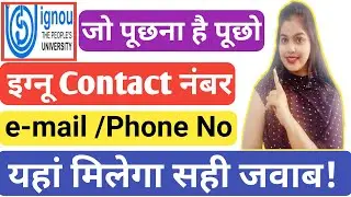 How to contact IGNOU? | IGNOU से कैसे संपर्क करें? |IGNOU Helpline Number | IGNOU Contact Number|new