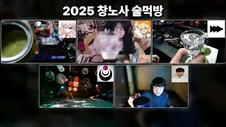 창노사 2025 술먹방 요약