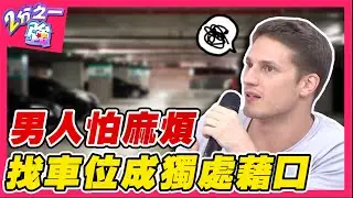 男人怕麻煩！老外嫌女友交往太窒息 竟把「找車位」當藉口獨處？！Julie 李愛綺︱ EP97 20141201完整版︱#2分之一強