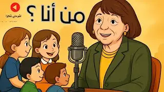 درس ( من أنا ؟ ) للصف الرابع الابتدائي 