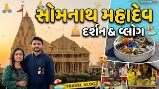 પ્રથમ જ્યોતિર્લિંગ સોમનાથ મહાદેવ દર્શન 🙏 | Somnath Temple Vlog 2026 | Floating Breakfast & Food
