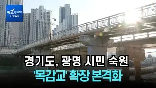 경기도, 광명 시민 숙원 '목감교' 확장 본격화...재정ㆍ행정 지원 약속