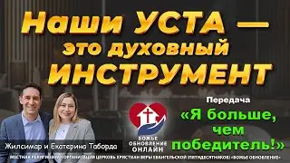 Наши уста &mdash; это духовный инструмент! Как словами сдвигать горы проблем | Я больше чем победитель