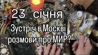 23 січня 🇺🇦 Зустріч в Москві, розмови про МИР 