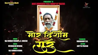 MOR DISOM GURU | Shibu Soren Ji Shradhanjali Song | Khortha Song | Jharkhand Former CM Tribute