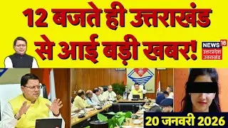 Uttarakhand News :12 बजते ही उत्तराखंड से आई बड़ी खबरें | CM Dhami | Uttarakhand Cabinet Expansion