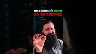 Как с помощью jq красиво отформатировать JSON - ЗА 60 СЕК!