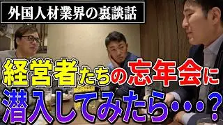 【まったり忘年会】外国人材業界の経営者が集まる忘年会に潜入してみた【ぐろーばる採用TV】