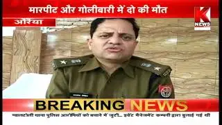 Auraiya : मारपीट और गोलाबारी में दो की मौत || Knews