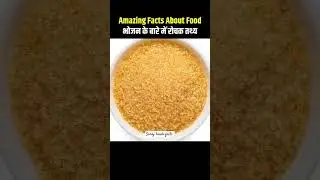 Amazing Fact About Food Amazing Facts | Mind Blowing Facts in Hindi Top 10 #SurajHindifacts #Shorts