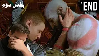 پایان بخش دوم  God of War Ragnarok - END 🥲