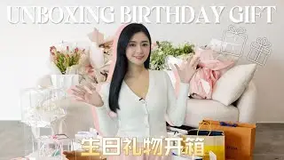 收到了全部想要的礼物！红包在生日会上被偷了....找不到是谁 UNBOXING BIRTHDAY GIFTS