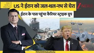 DNA: अमेरिका ने ईरान को जल-थल-नभ से घेरा, ईरान के पास पहुंचा कैरियर स्ट्राइक ग्रुप। US Iran Tension