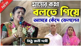 মায়ের কথা বলতে গিয়ে কেঁদে ফেললেন | মিঠু রানী দাসী খাঁড়া কীর্তন | mithu khara kirtan 