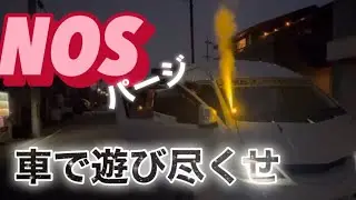 ハイエース　ハコバンにNOSパージ!!??