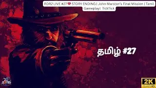 RDR2 LIVE #27 💔 STORY ENDING | John Marston&rsquo;s Final Mission | Tamil Gameplay| TickTick Live PS5
