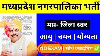Madhya Pradesh Municipal Recruitment 2026 🔥 | No Exam | 10th pass | ₹25,000 Salary | Direct Recru...