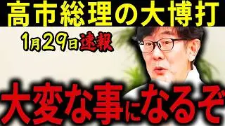 【三橋貴明】※1月29日速報です・・・多くの日本人が知りません・・・高市総理はなぜ解散を選んだのか？深刻な事情がありました。