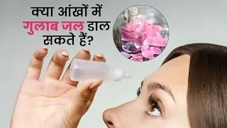 rose water for eyes ? gulab jal for eyes ? gulab jal is good for eyes ?