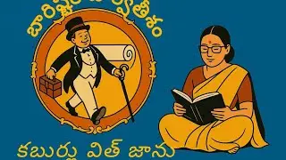 బారిష్టర్ పార్వతీశం Part 2 |Telugufamousnovel|audiostoriesintelugu|#famous #funny #90skidsmemories