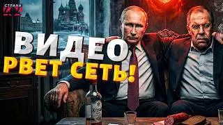 АЛКАШИ Кремля! Путин и Лавров шокировали публику своим поведением. ВИДЕО здесь | Байки-балалайки