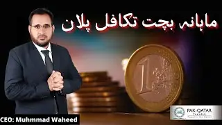 Mahana Bachat Takaful Plan | ماہانہ بچت تکافل پلان | Pak Qatar Family Takaful | Muhammad Waheed