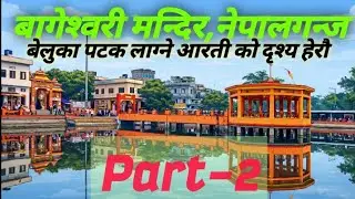 Bageahwori Temple,Nepalgunj ||Part-2 || Enjoyful Movement at Evening .