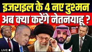 Israel vs Muslim countries War Live | इज़राइल ने रौंद डाले '4' मुस्लिम देश?|Netanyahu|Khamenei |N18G