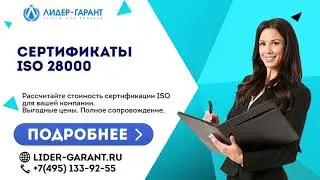 Сертификаты ISO 28000