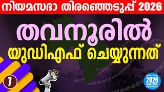 തവനൂരിൽ പുതിയ സാഹചര്യം! | | KERALA ASSEMBLY ELECTION 2026 |