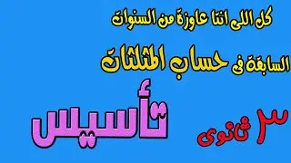 تأسيس { كل اللى تعرفة عن حساب المثلثات } كل اللى درستة فى اولى ثانوى وثانية ثانوى 2022