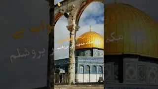 What are the three holy cities in Islam? #islam #prophetmuhammad