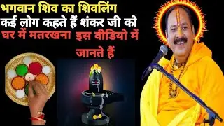 भगवान शिव का शिवलिंग | अच्छा बहुत ध्यान देना कई लोग कहते हैं शंकर जी को घर में मतरखना ! प्रदीपमिश्रा