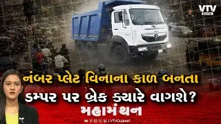 Mahamanthan : નંબર પ્લેટ વિનાના કાળ બનતા ડમ્પર પર બ્રેક ક્યારે વાગશે? | VTV Digital