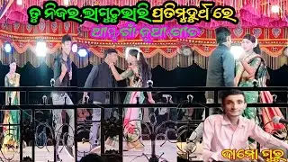 ତୁ ନିଯୋର ଲାଗୁଛୁ ଭାରି ପ୍ରୋତି ମୁହୁର୍ଥରେ ambagam new natak damo guru & kusudevguru koraaputia natak