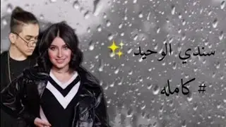 قصه نور وقمر (سندي الوحيد ✨♥) #كامله  الوصف 👈