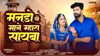 मनडो नी माने म्हारा सायबा | Rajatshani Love #folksong | Usha Rawat & Norat Kalru | New Hit Song