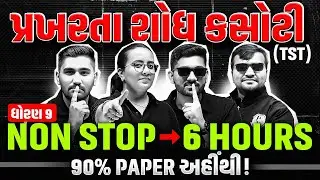 પ્રખરતા શોધ કસોટી (TST) PYQ Solution | NON STOP 6 Hours LIVE - ધોરણ 9 Prakharta Shodh Kasoti 2026 🚀