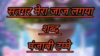 ∆°∆सतगुर मेरा जाज लगया ∆°∆ ||पंजाबी टप्पे|| 